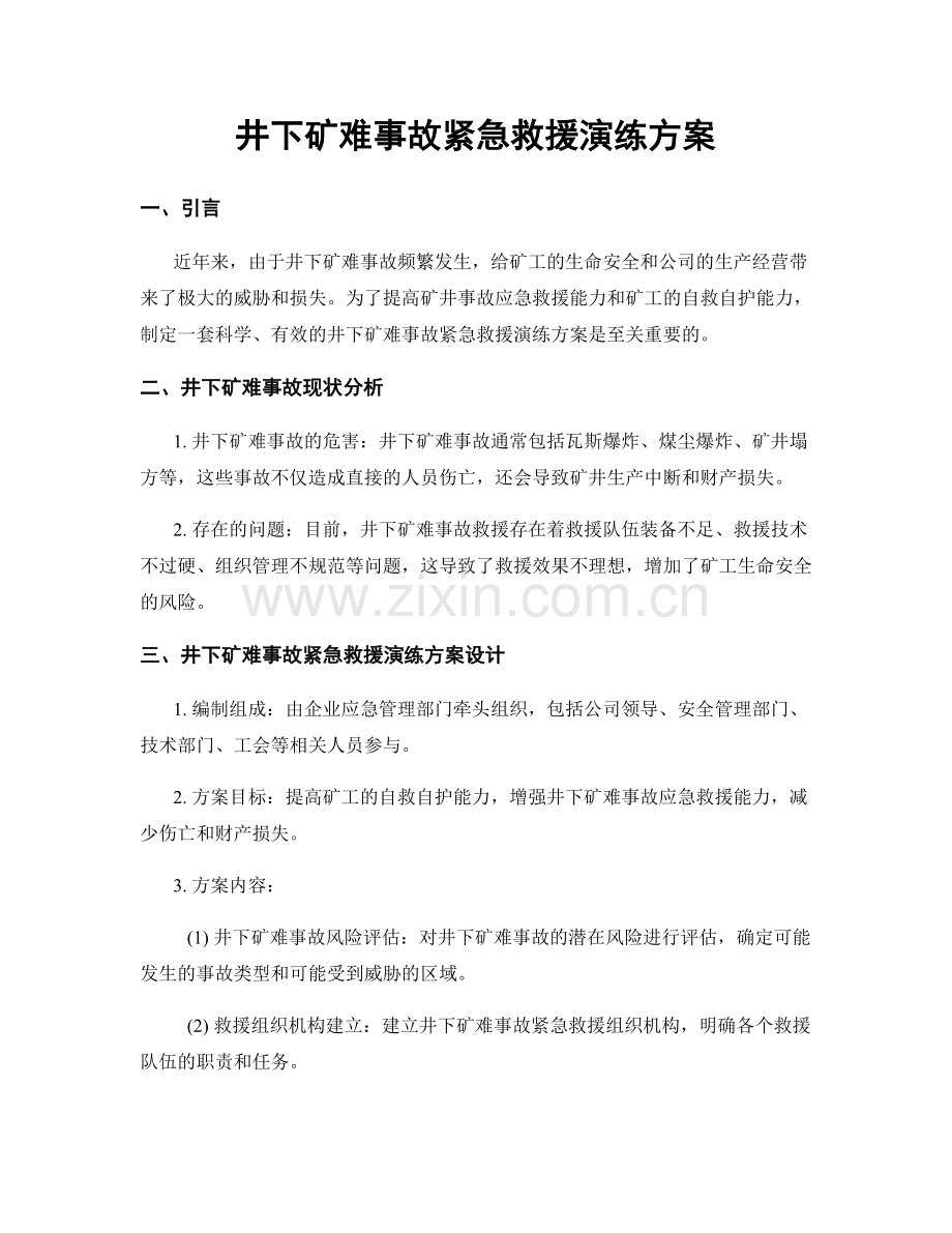 井下矿难事故紧急救援演练方案.docx_第1页