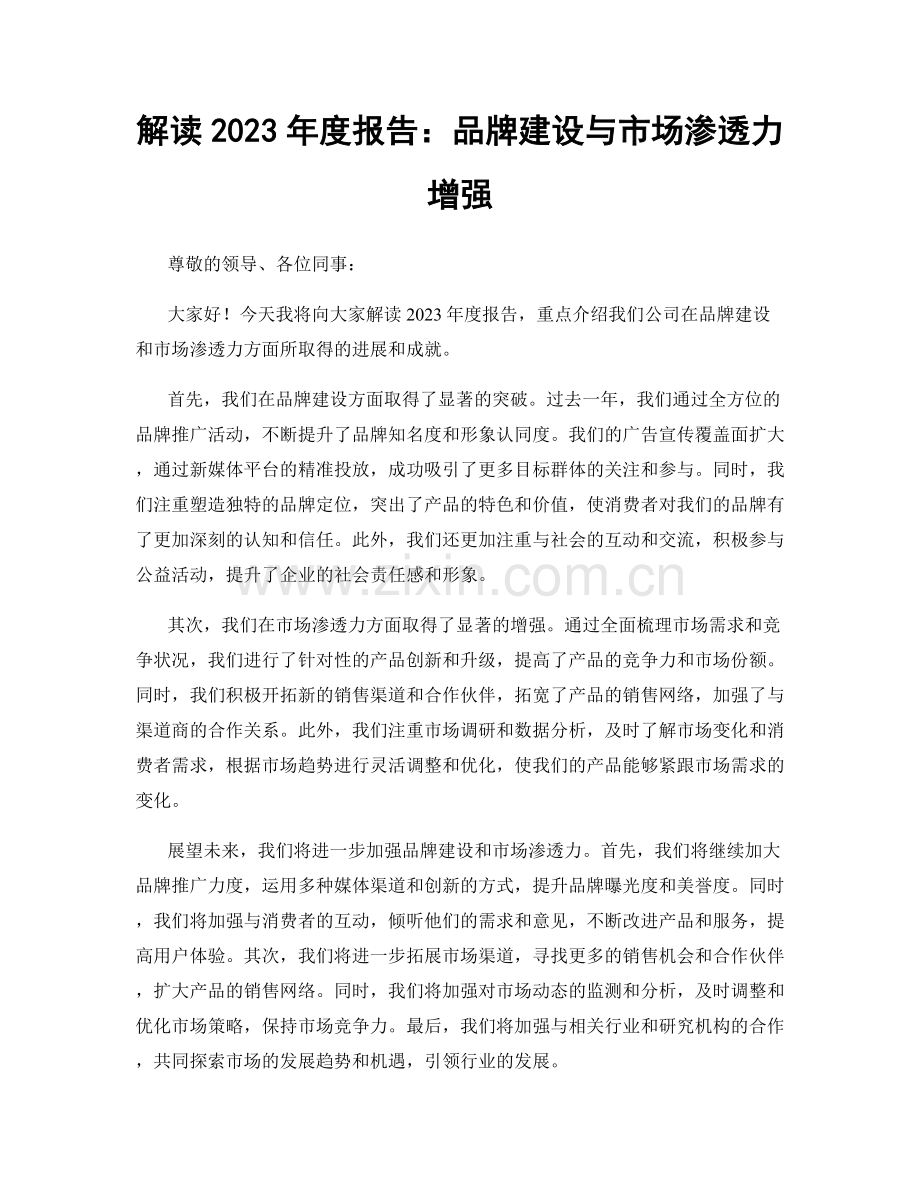 解读2023年度报告：品牌建设与市场渗透力增强.docx_第1页