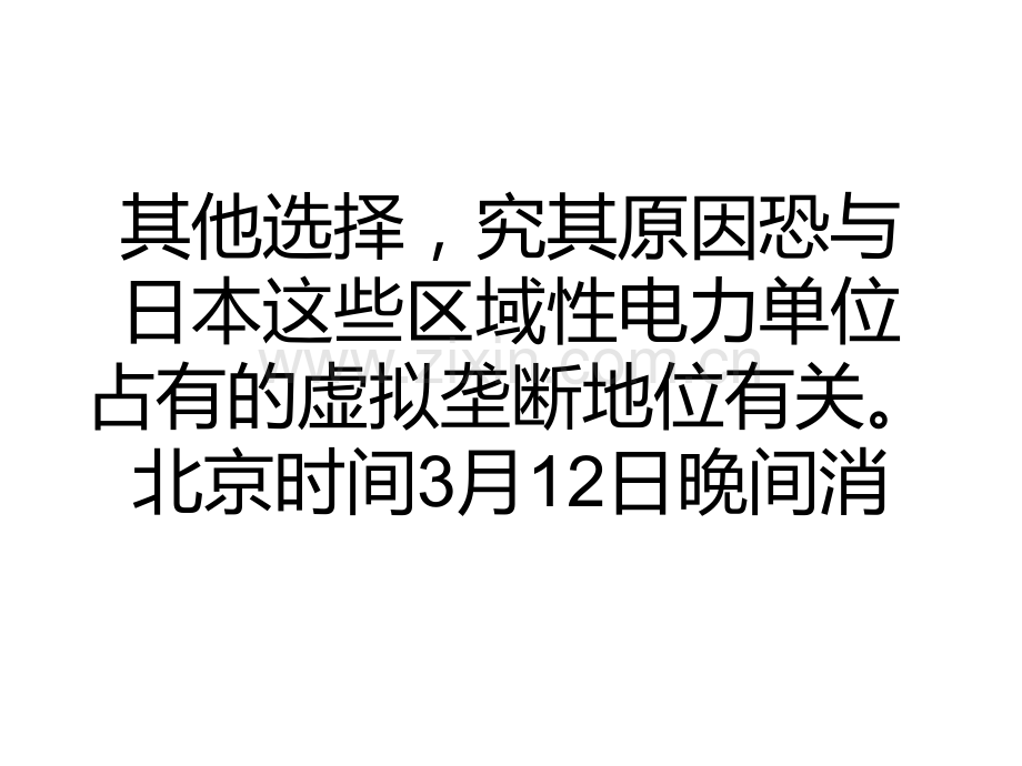 教学核电闲置迫使日本电力公司提价转移成本.ppt_第2页