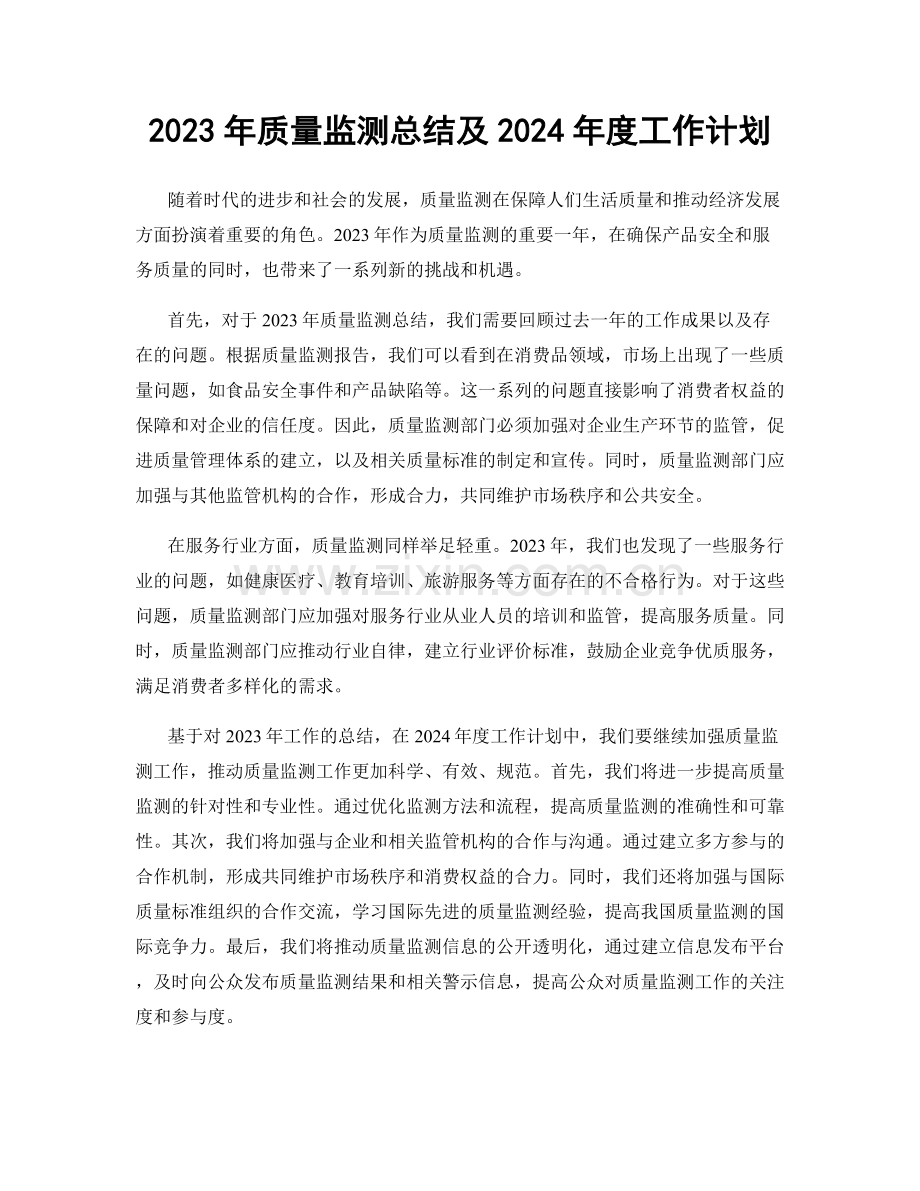 2023年质量监测总结及2024年度工作计划.docx_第1页