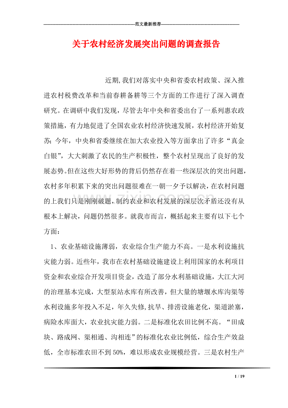 关于农村经济发展突出问题的调查报告.doc_第1页