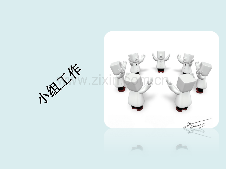 社会工作之小组工作.ppt_第1页