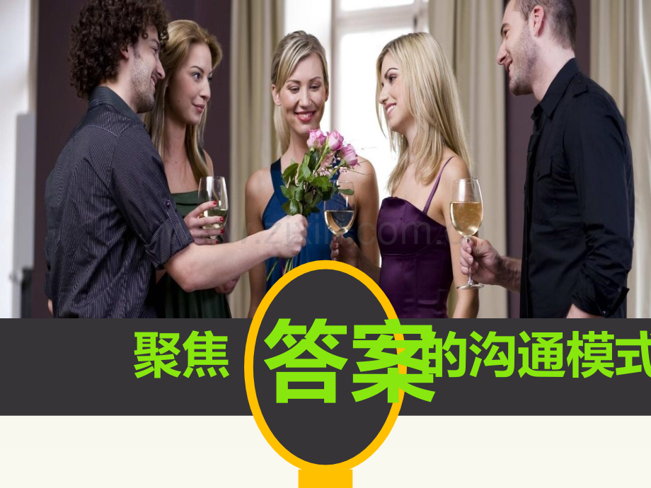 聚焦答案的沟通模式.ppt_第1页