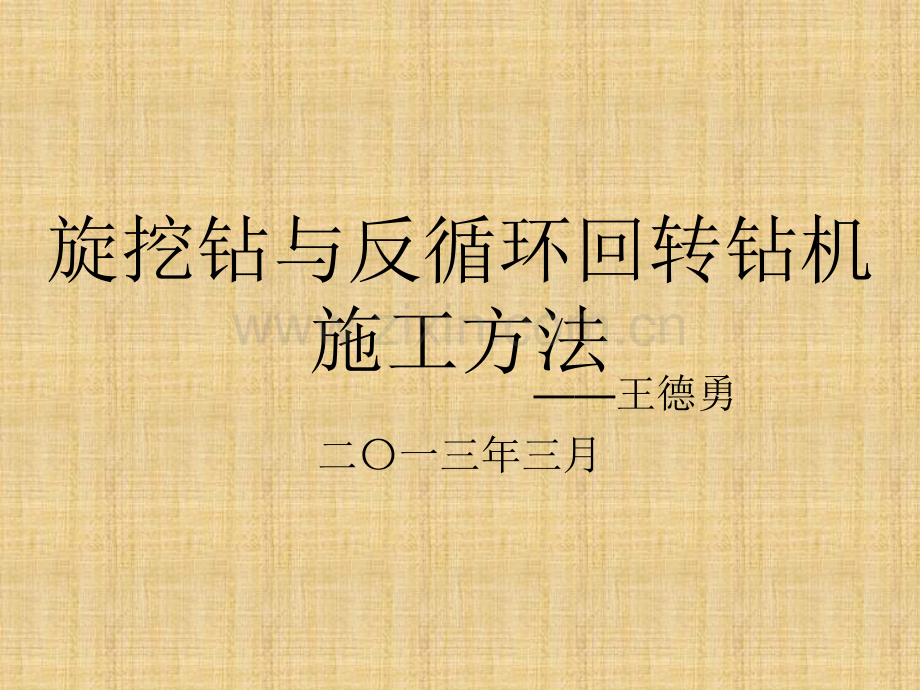 施工单位-旋挖钻和反循环回转钻机.ppt_第1页