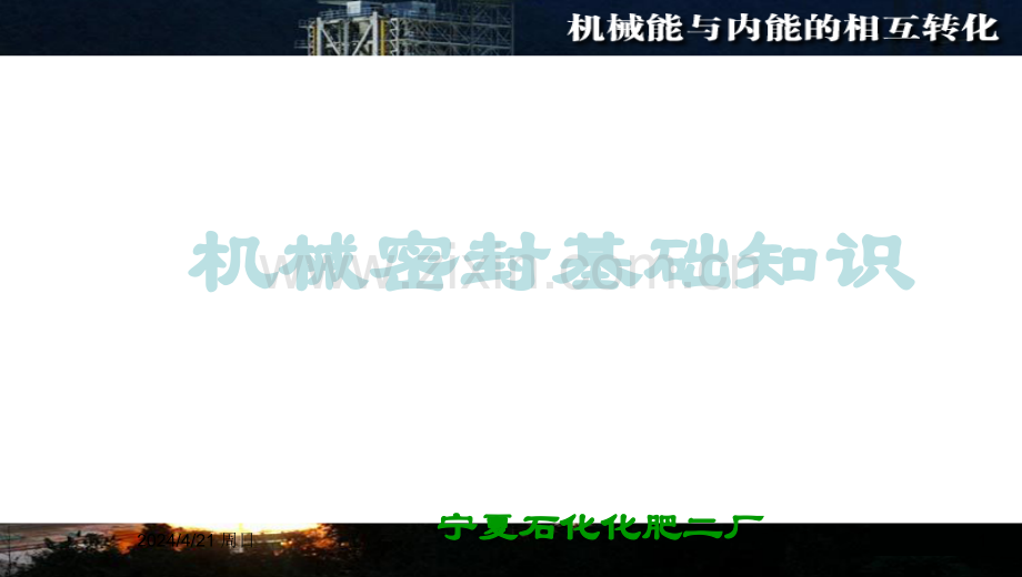 机械密封基础知识讲座.ppt_第1页