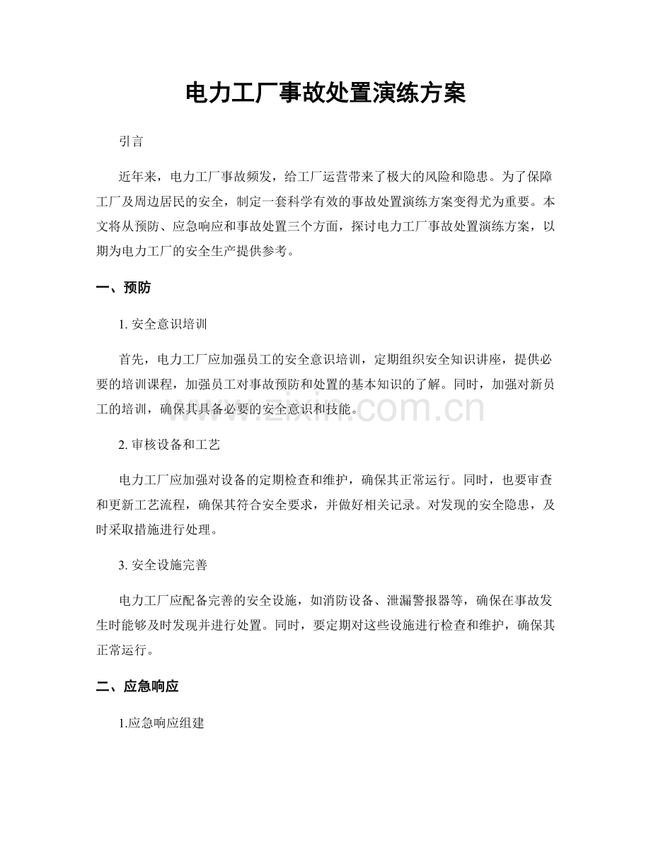 电力工厂事故处置演练方案.docx_第1页