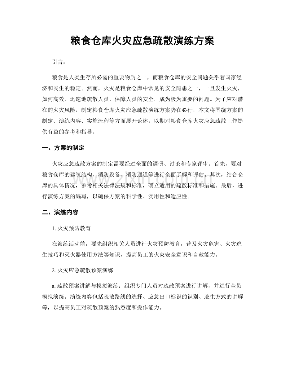 粮食仓库火灾应急疏散演练方案.docx_第1页