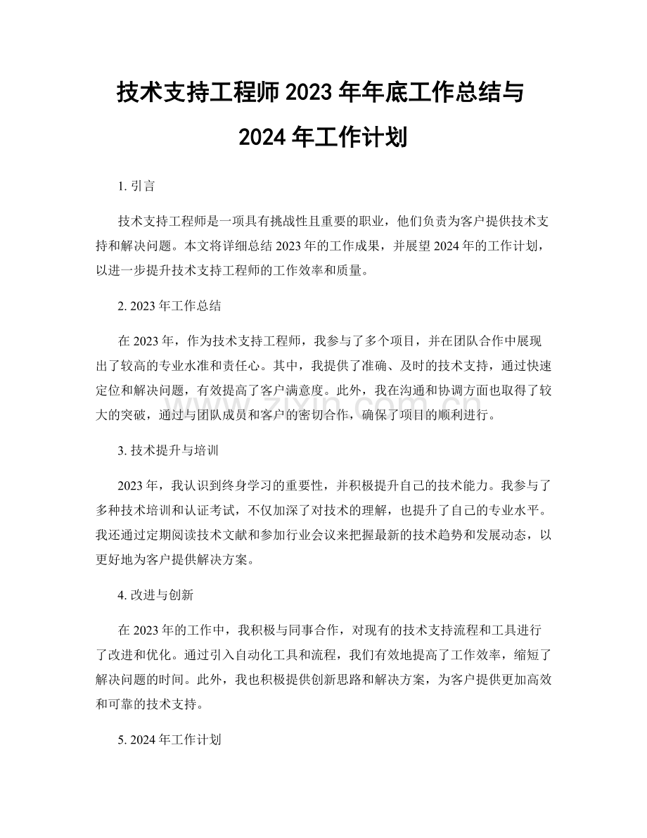 技术支持工程师2023年年底工作总结与2024年工作计划.docx_第1页
