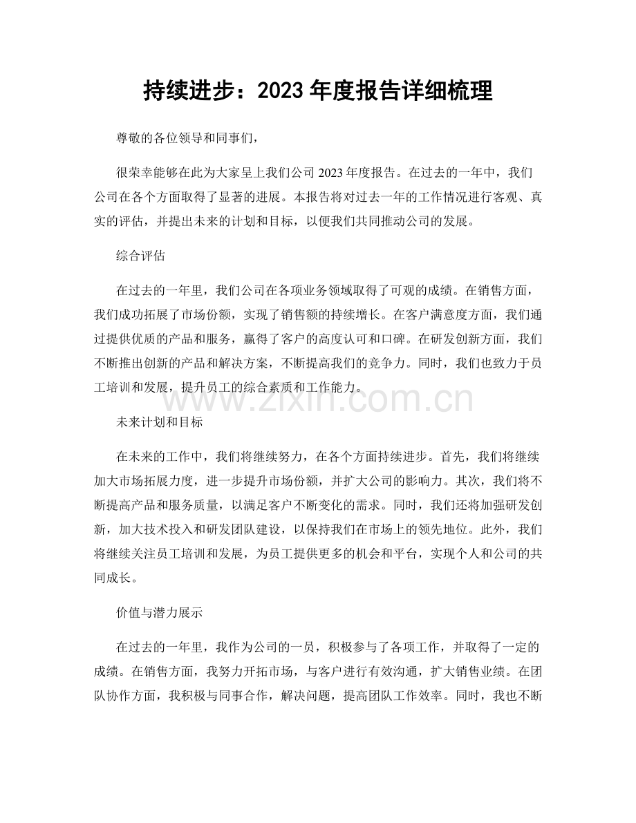 持续进步：2023年度报告详细梳理.docx_第1页