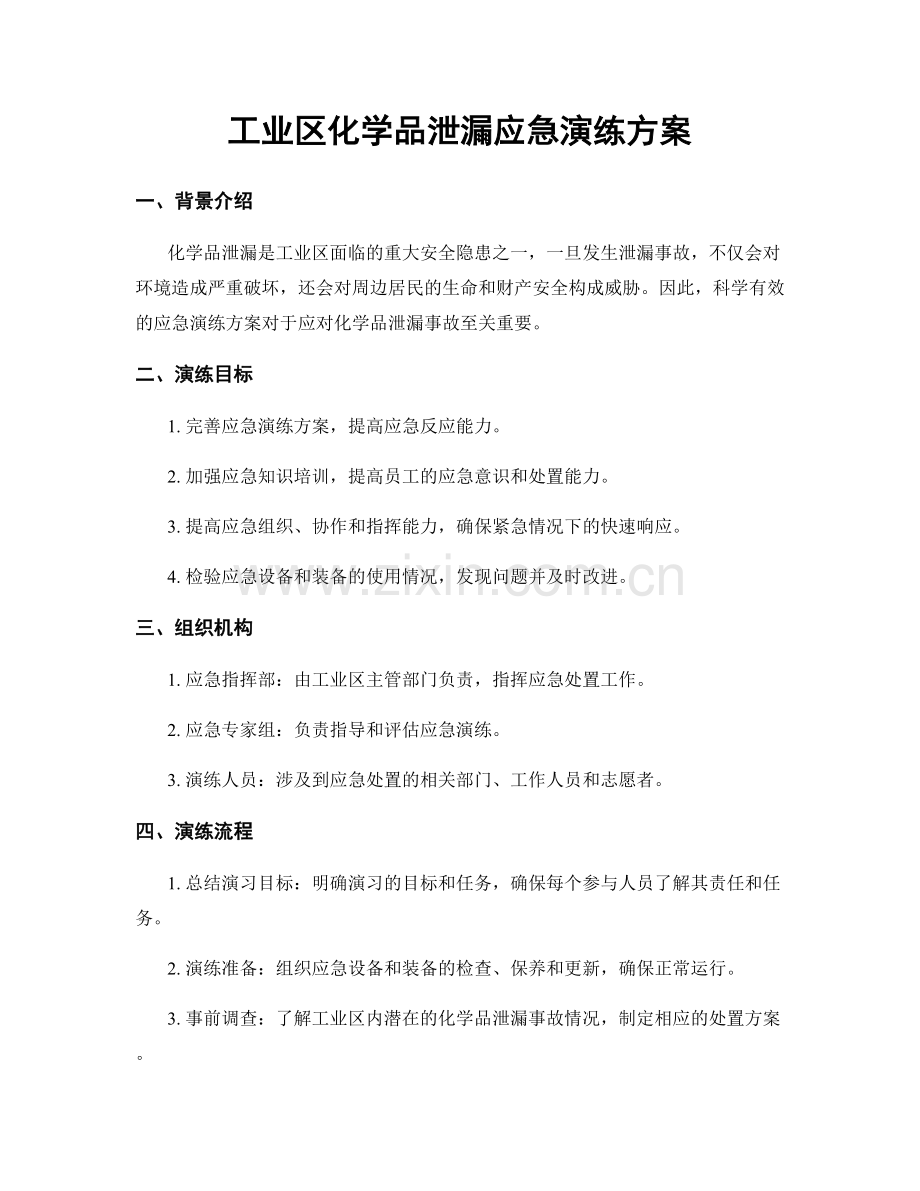 工业区化学品泄漏应急演练方案.docx_第1页