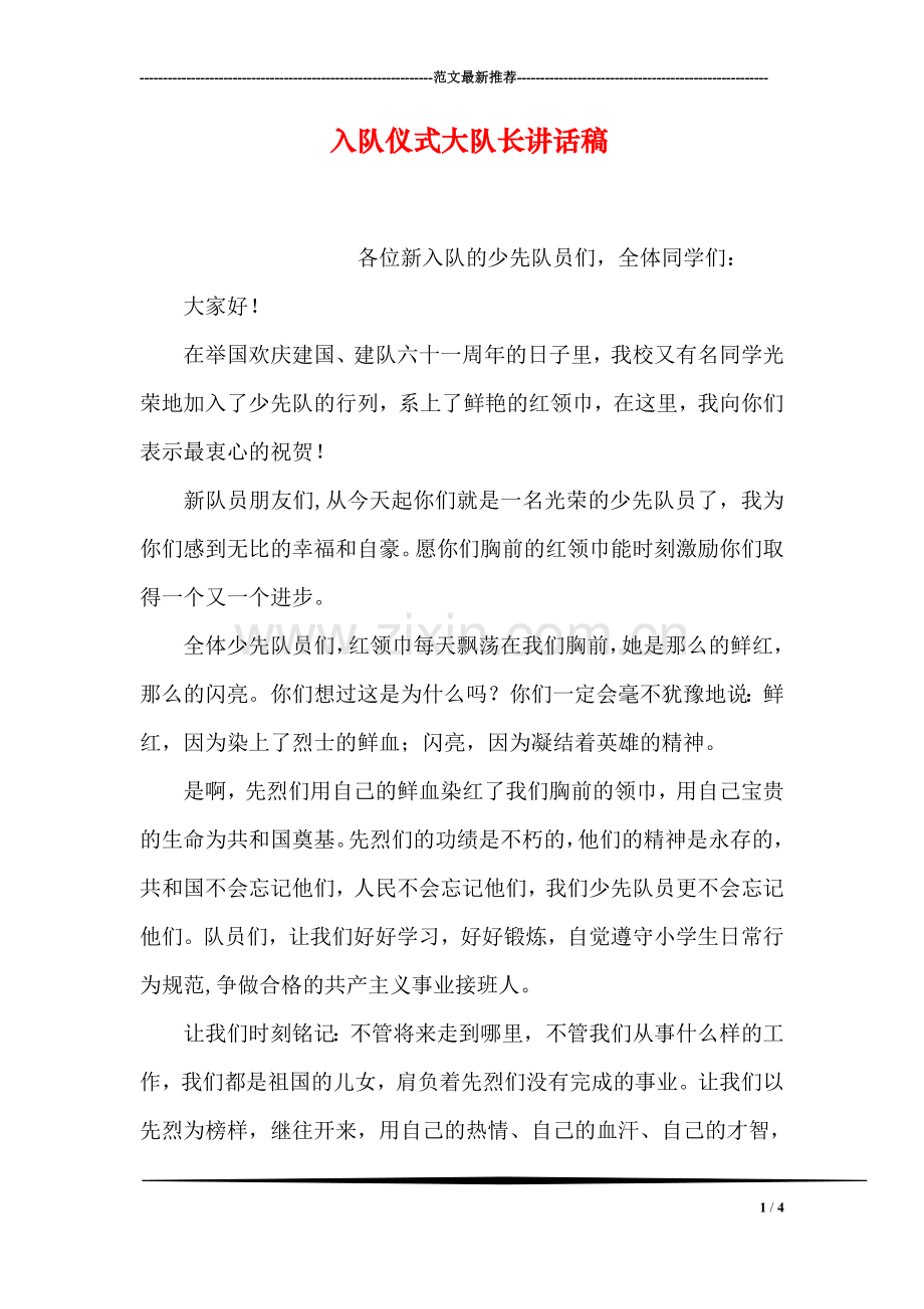 入队仪式大队长讲话稿.doc_第1页