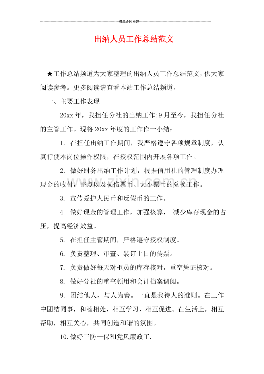 出纳人员工作总结范文.doc_第1页
