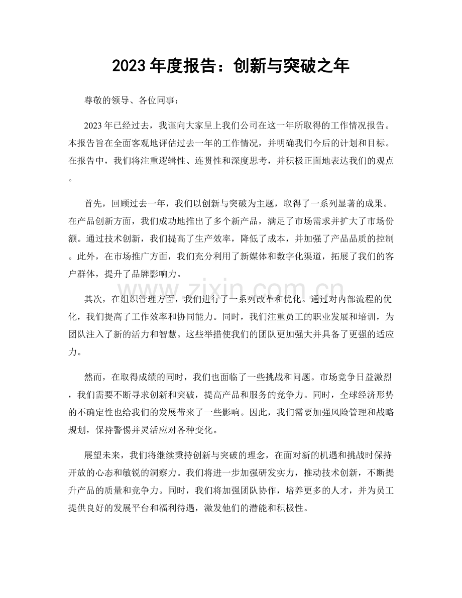 2023年度报告：创新与突破之年.docx_第1页