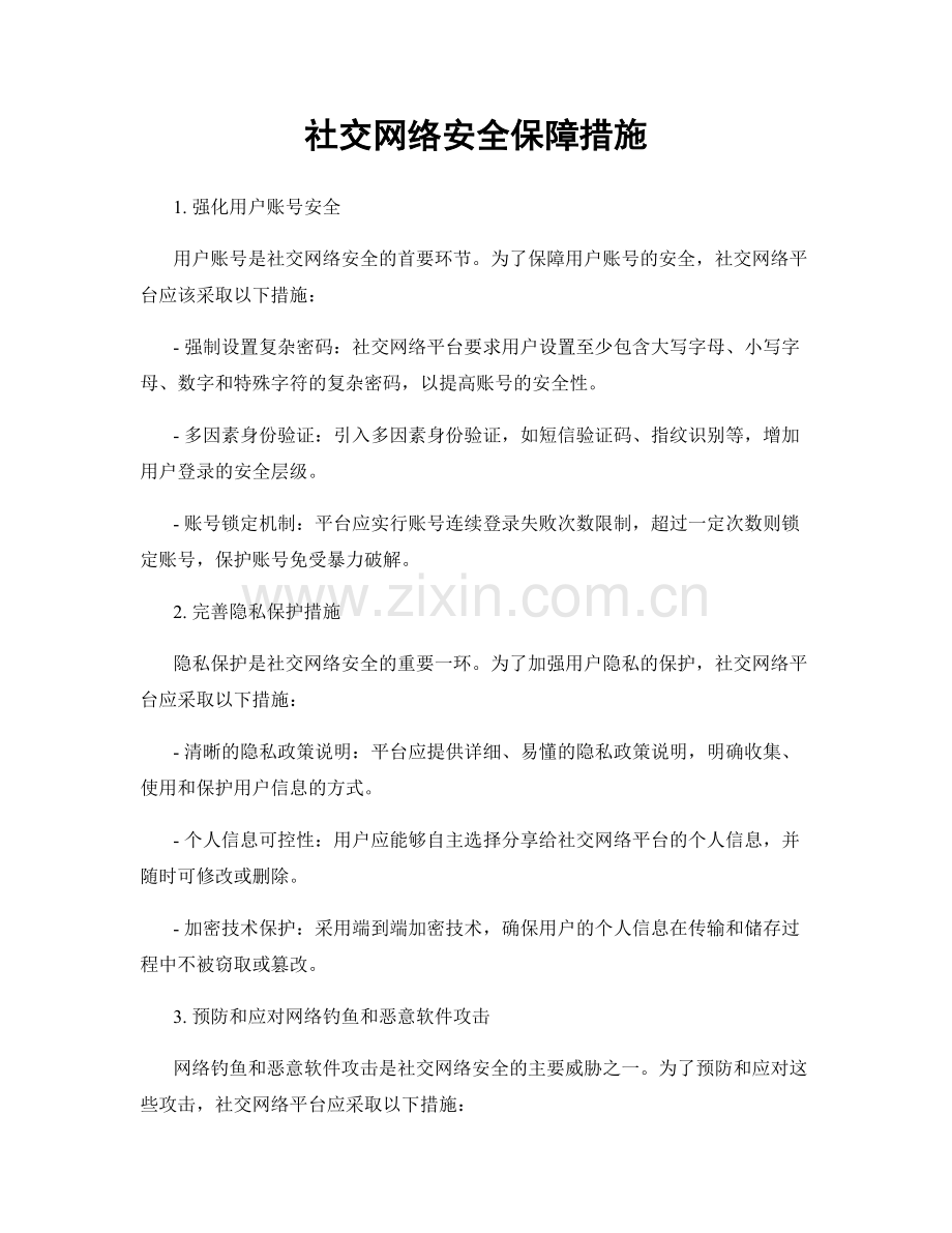 社交网络安全保障措施.docx_第1页