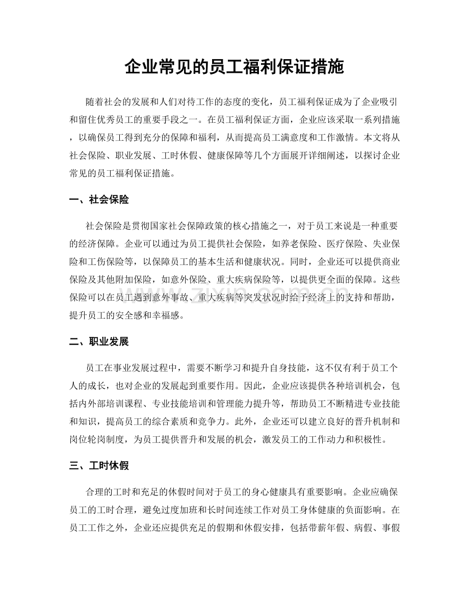 企业常见的员工福利保证措施.docx_第1页
