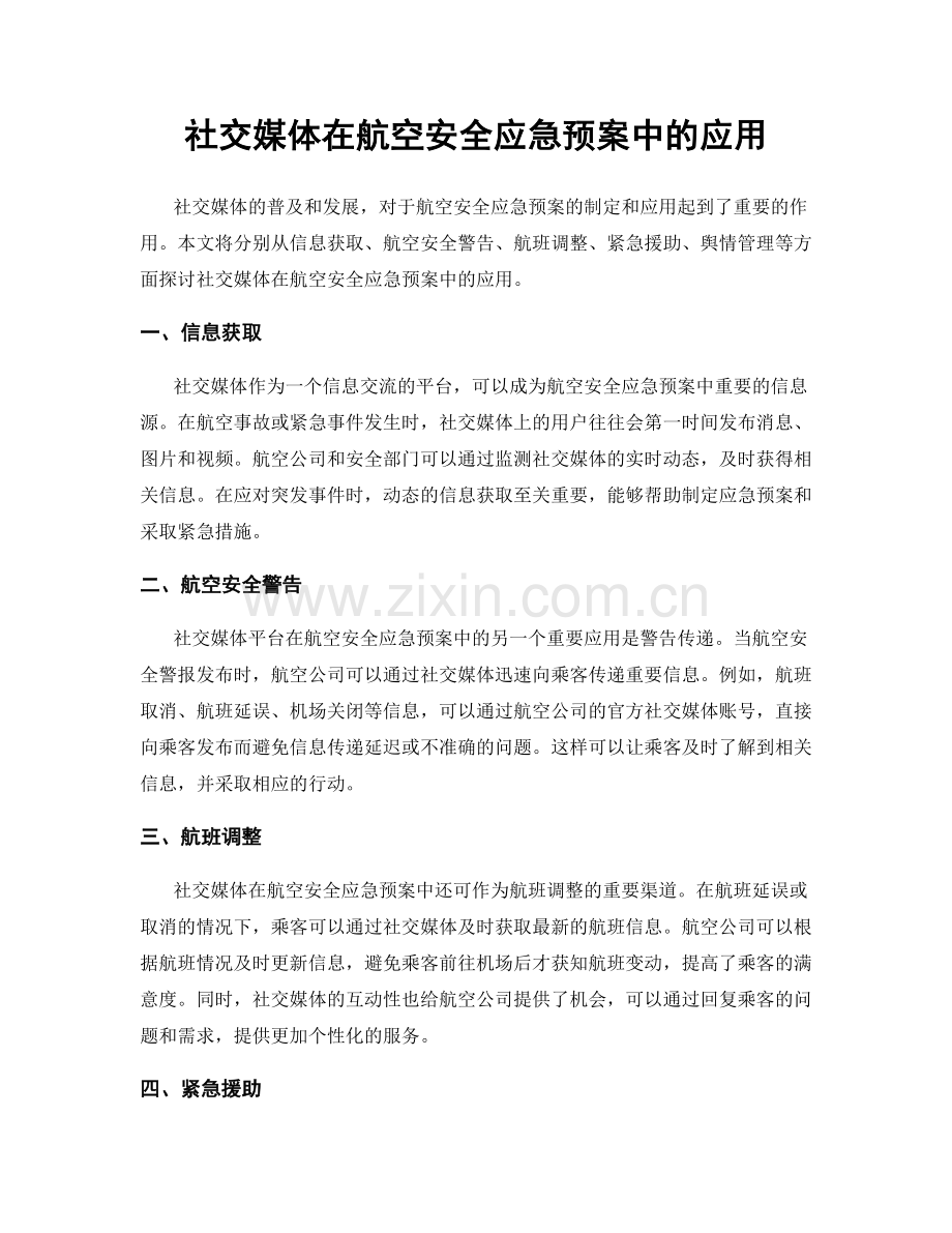 社交媒体在航空安全应急预案中的应用.docx_第1页