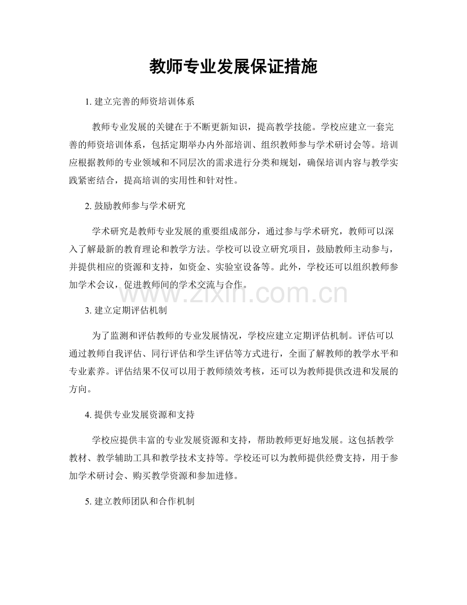 教师专业发展保证措施.docx_第1页