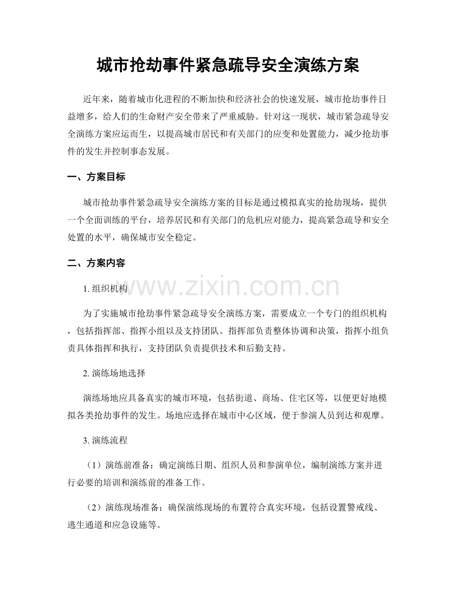 城市抢劫事件紧急疏导安全演练方案.docx_第1页