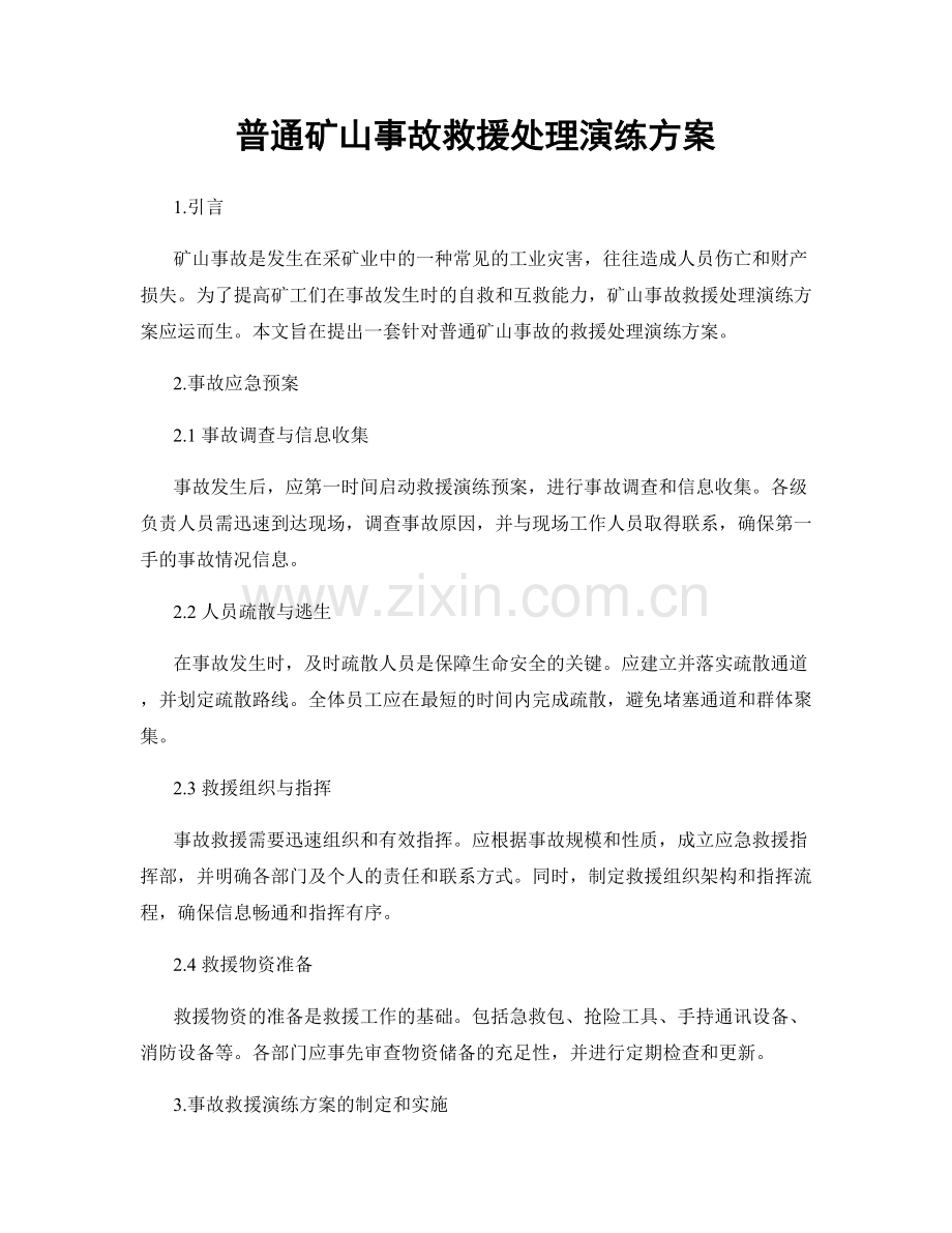 普通矿山事故救援处理演练方案.docx_第1页