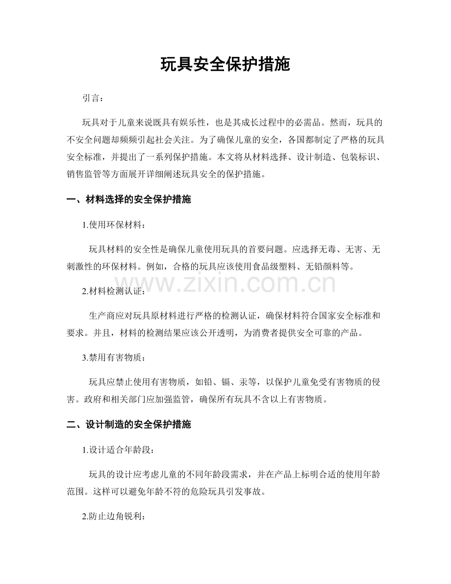 玩具安全保护措施.docx_第1页