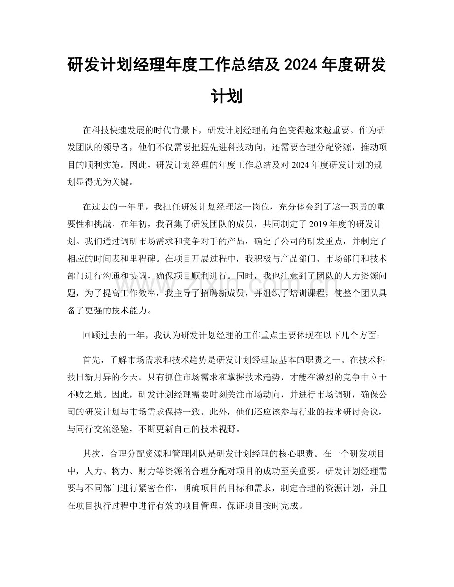 研发计划经理年度工作总结及2024年度研发计划.docx_第1页