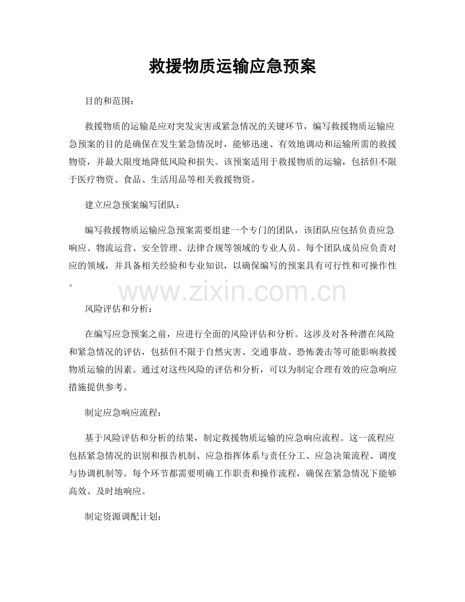 救援物质运输应急预案.docx_第1页