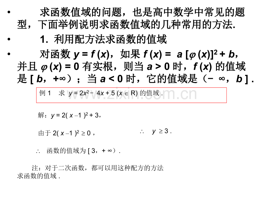 求函数值域的几种方法.ppt_第2页