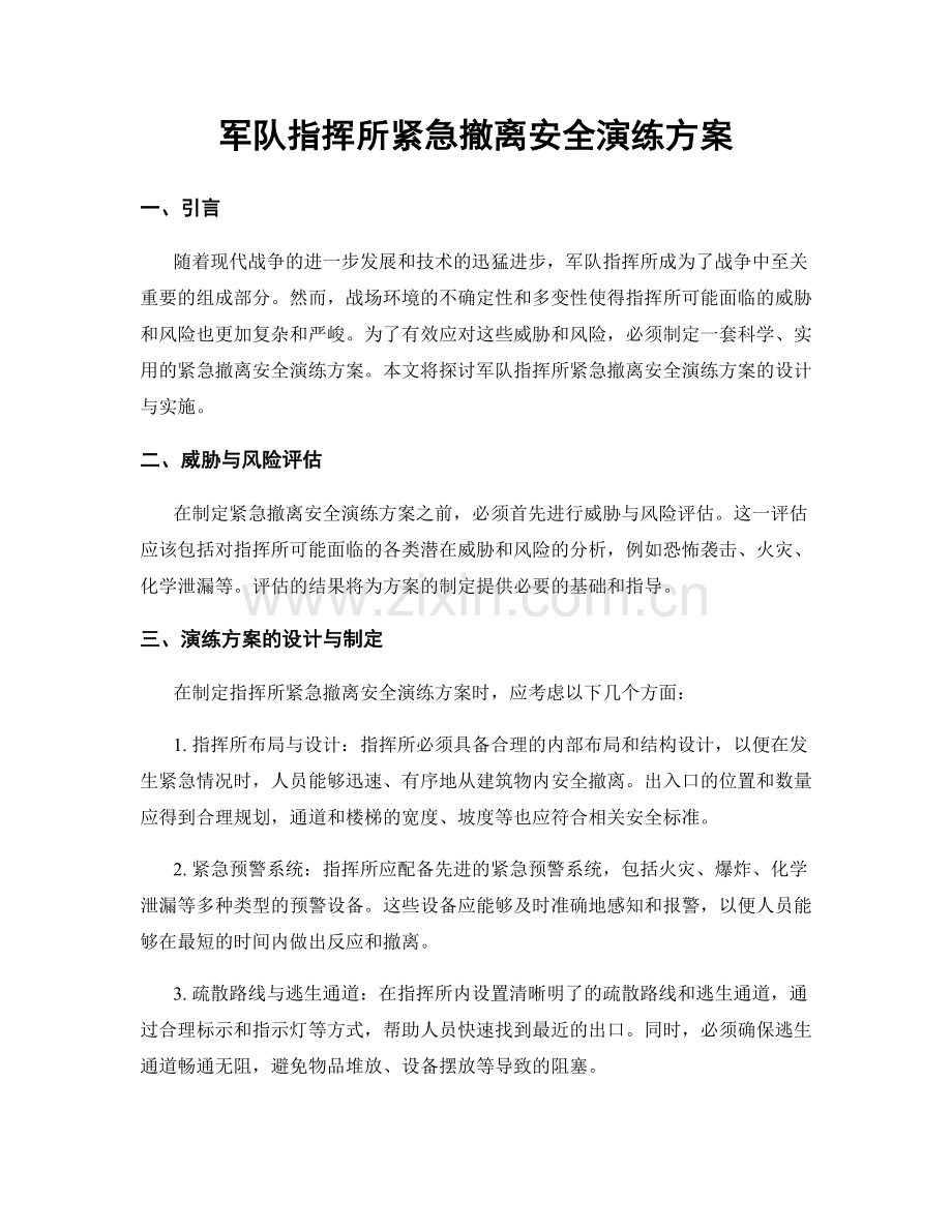 军队指挥所紧急撤离安全演练方案.docx_第1页