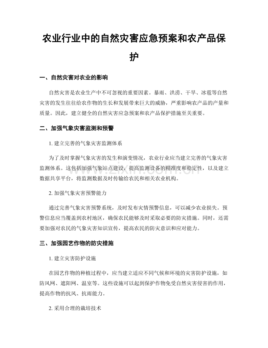 农业行业中的自然灾害应急预案和农产品保护.docx_第1页