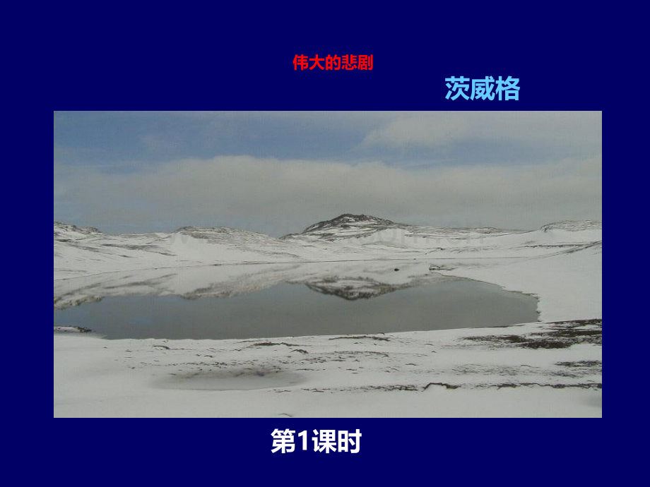 秋季版七级语文下册六单元课伟大的悲剧课件.ppt_第1页