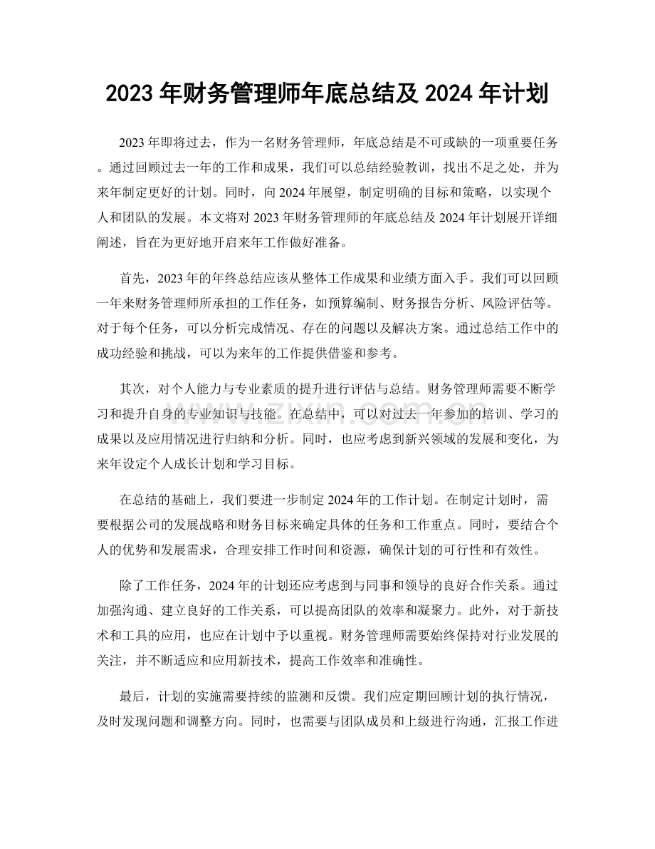 2023年财务管理师年底总结及2024年计划.docx_第1页