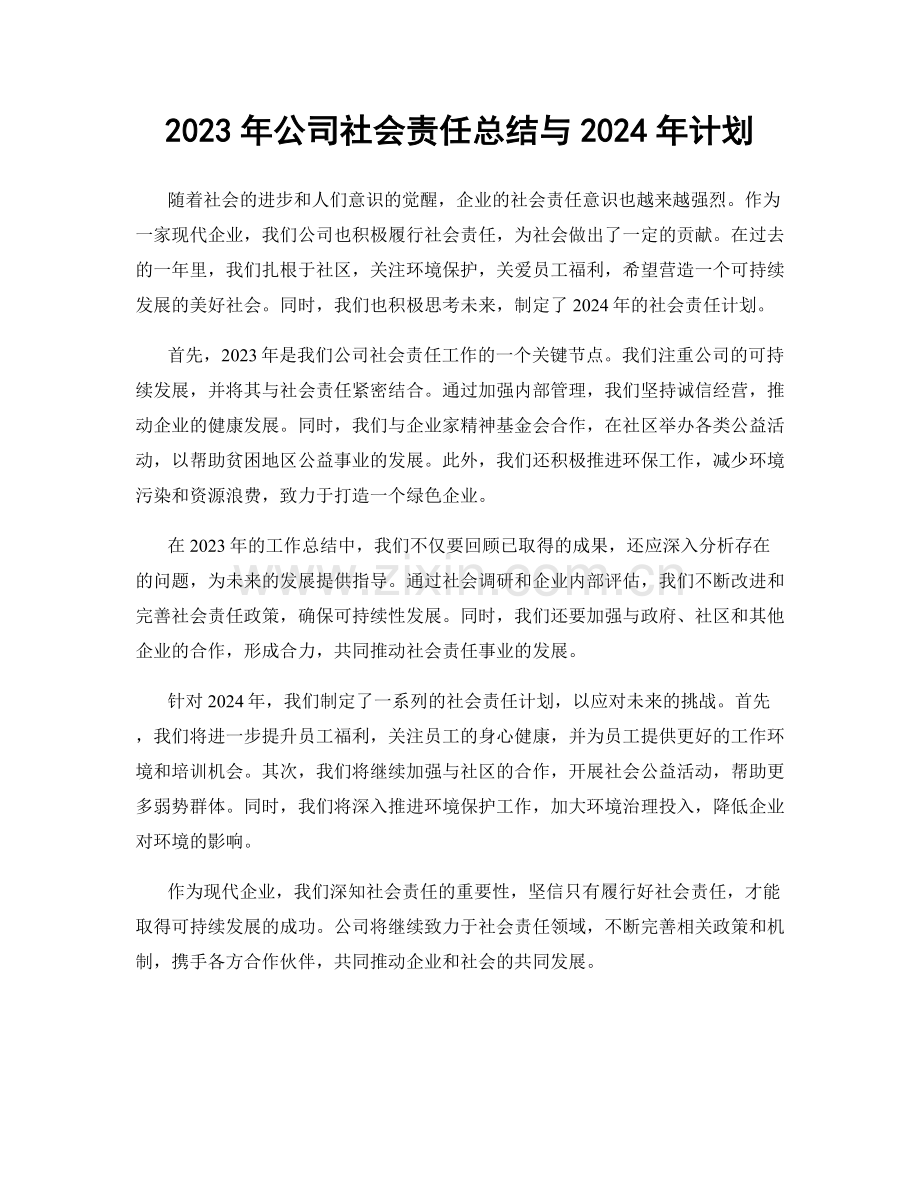 2023年公司社会责任总结与2024年计划.docx_第1页