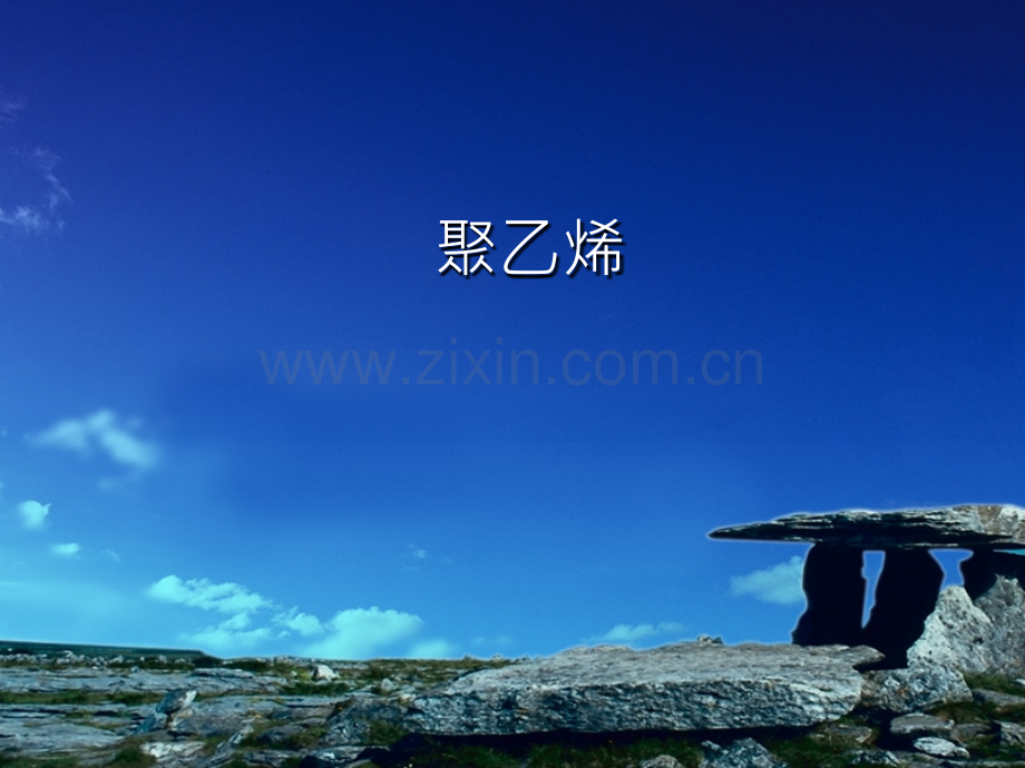 聚乙烯PE材料的分析.ppt_第1页