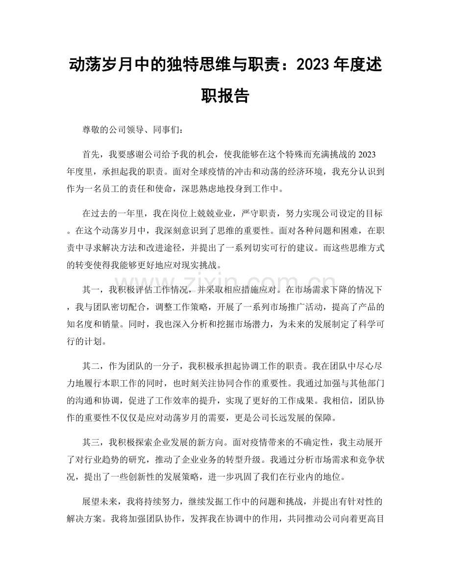 动荡岁月中的独特思维与职责：2023年度述职报告.docx_第1页