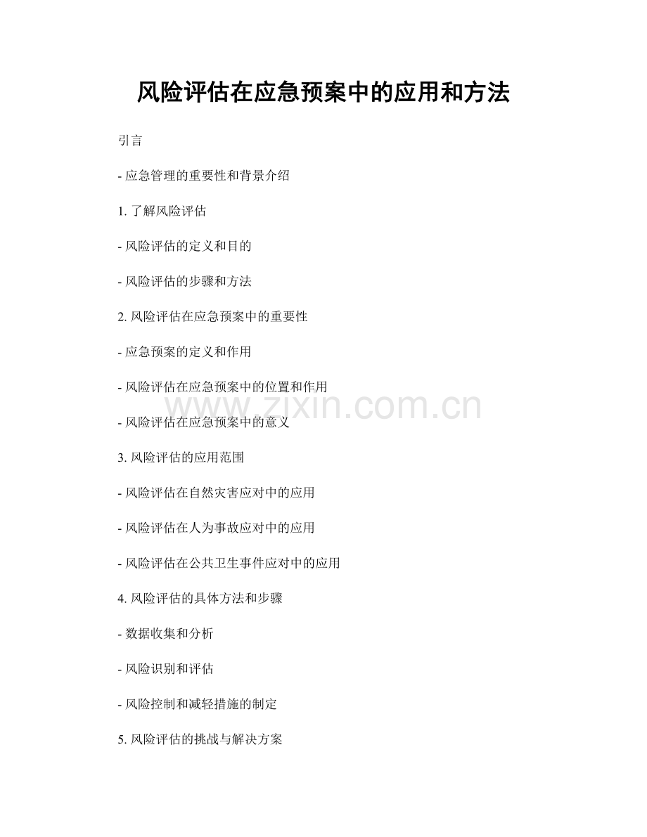 风险评估在应急预案中的应用和方法.docx_第1页