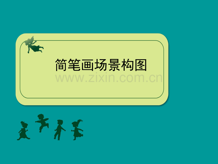 绘画-简笔画场景构图正式.ppt_第1页