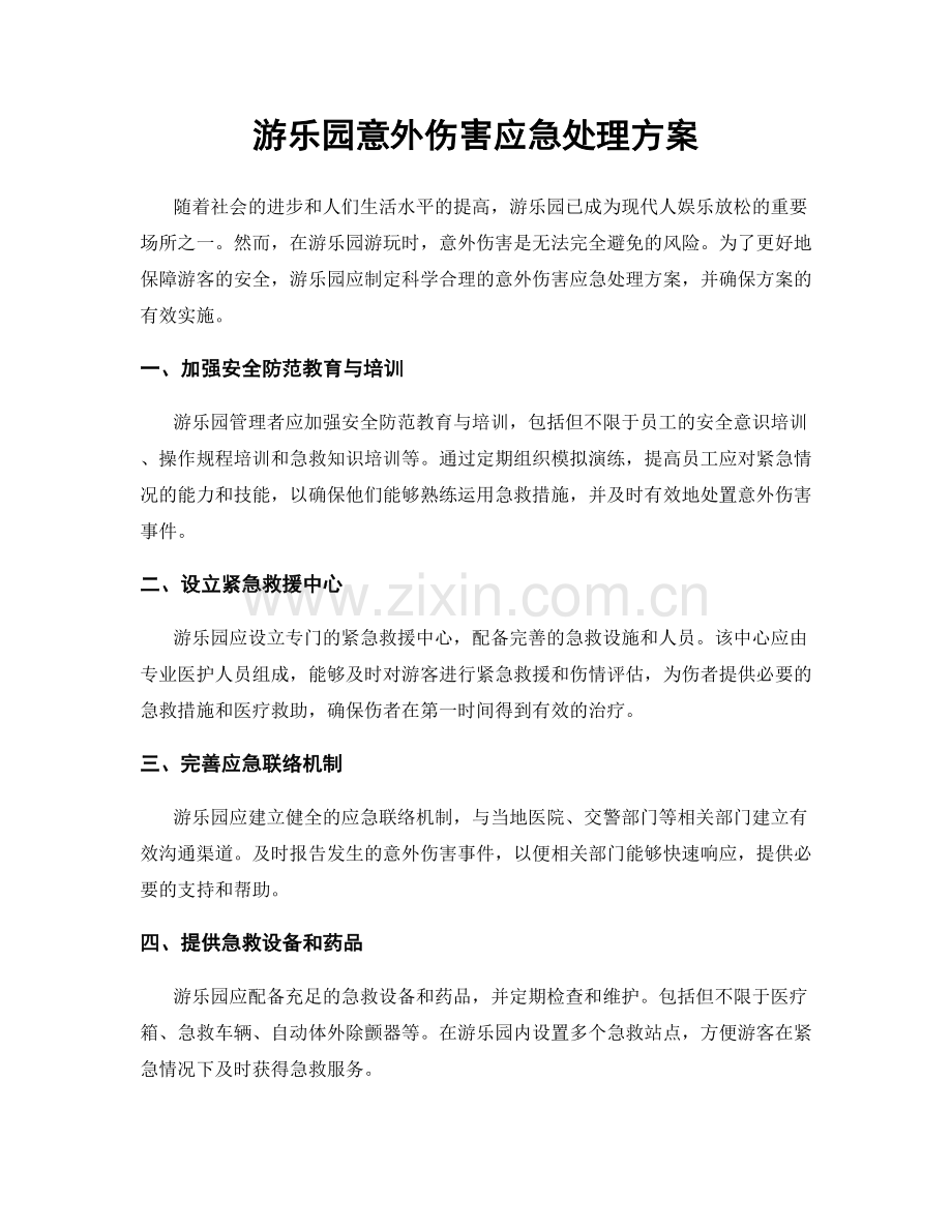游乐园意外伤害应急处理方案.docx_第1页