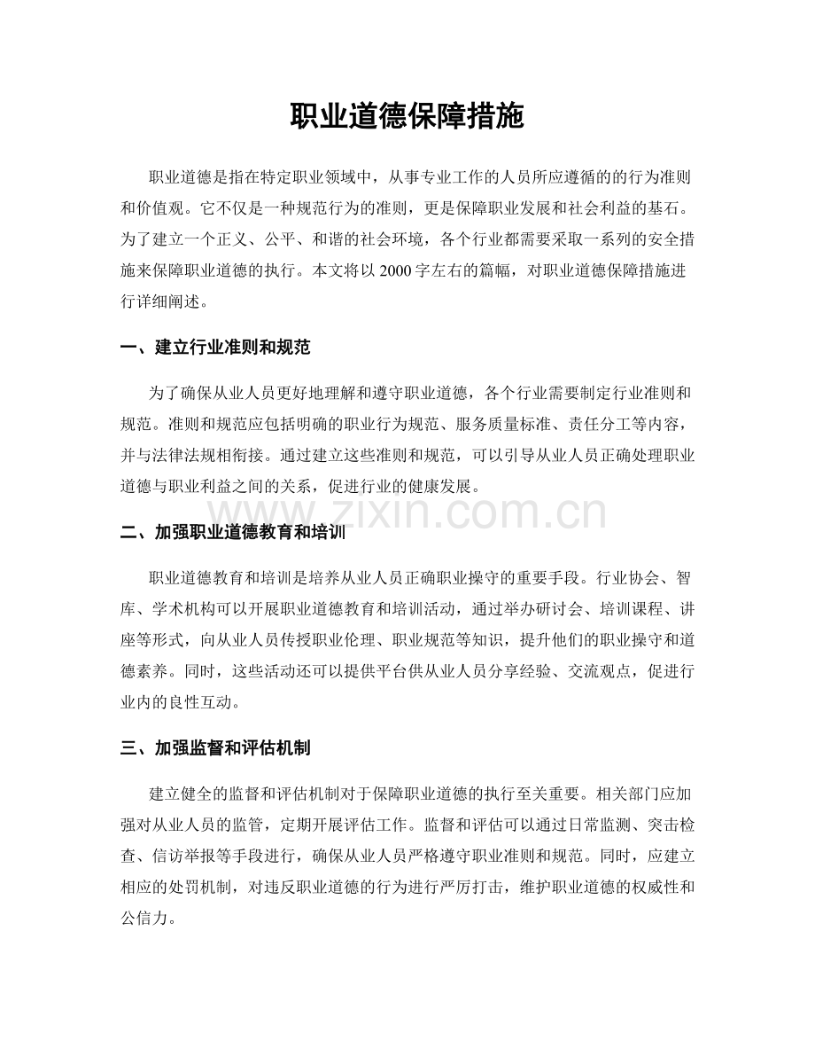 职业道德保障措施.docx_第1页