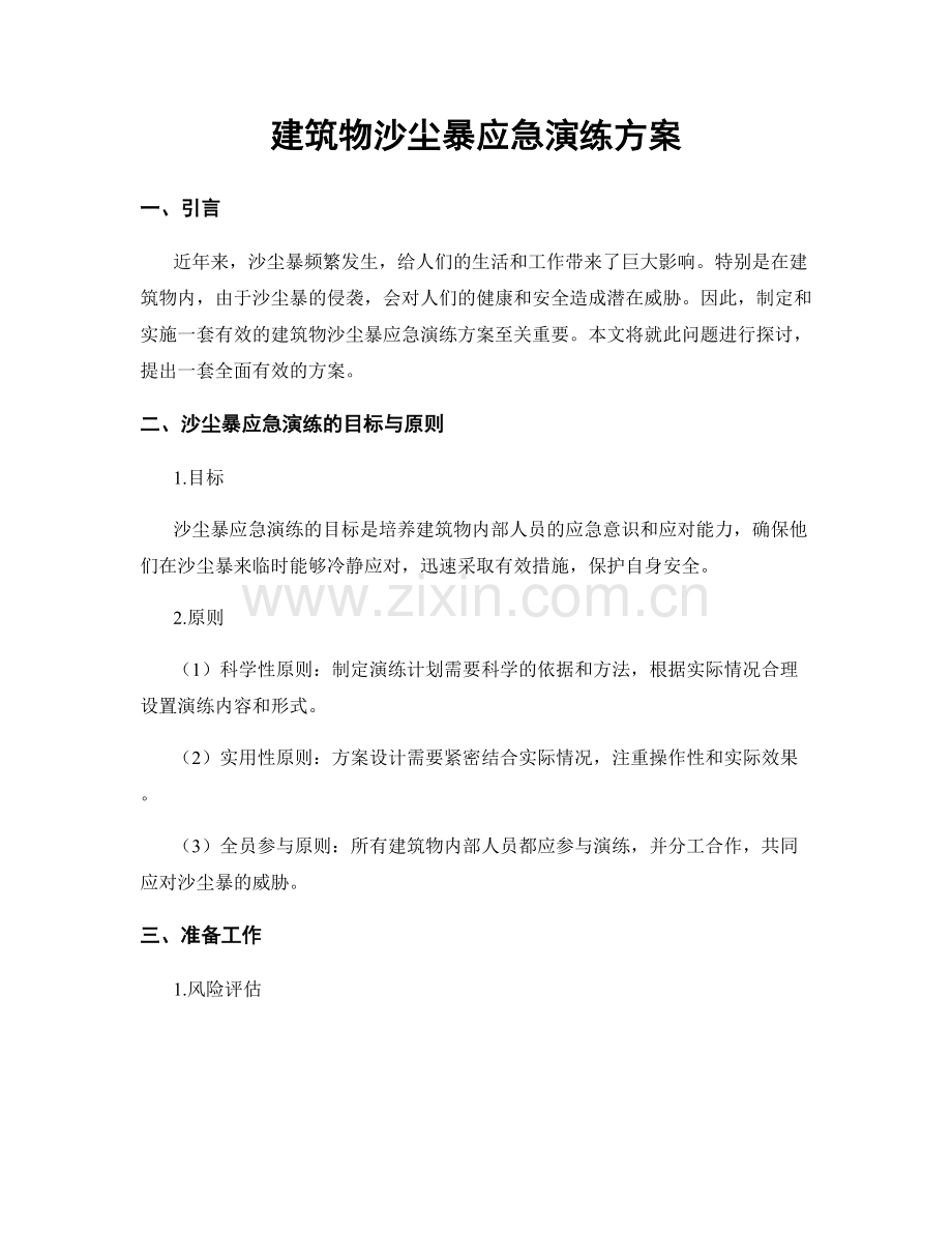 建筑物沙尘暴应急演练方案.docx_第1页