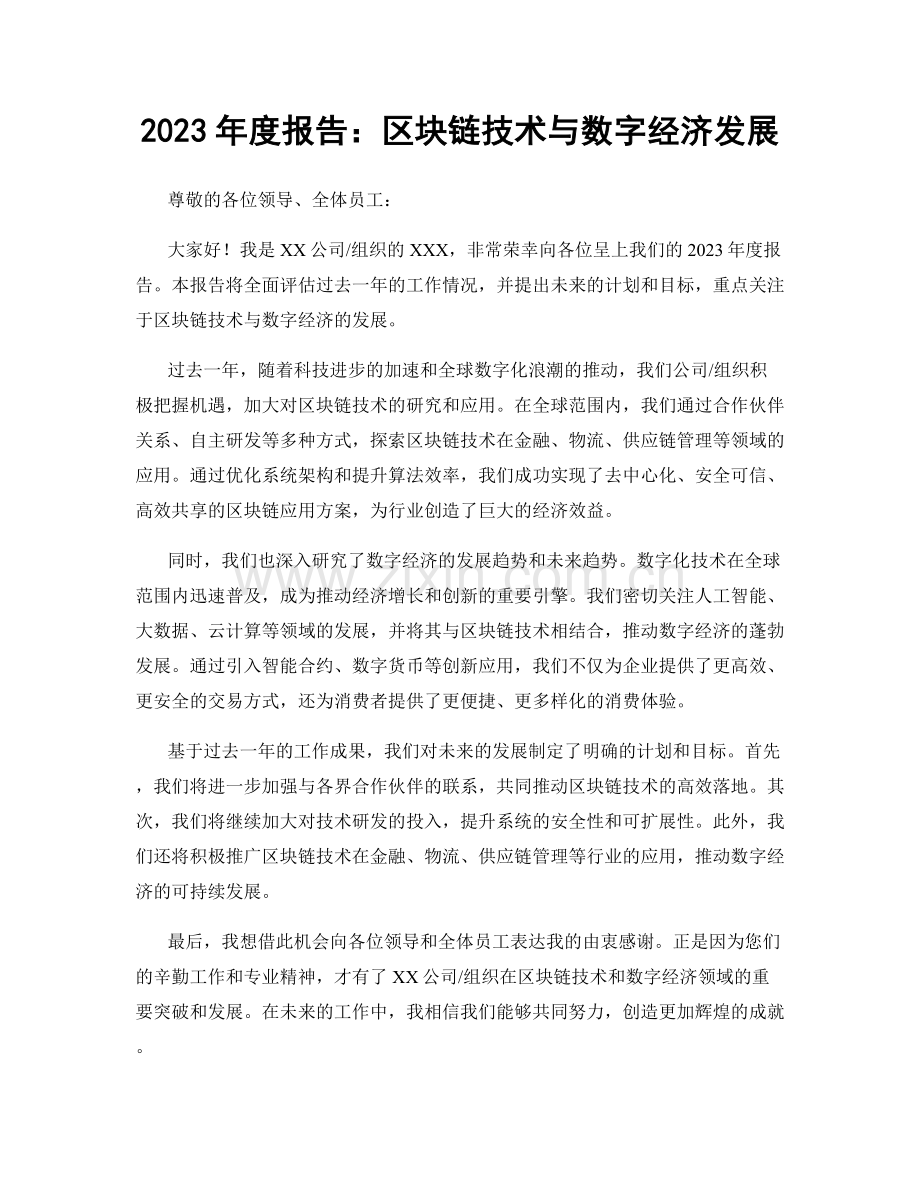 2023年度报告：区块链技术与数字经济发展.docx_第1页