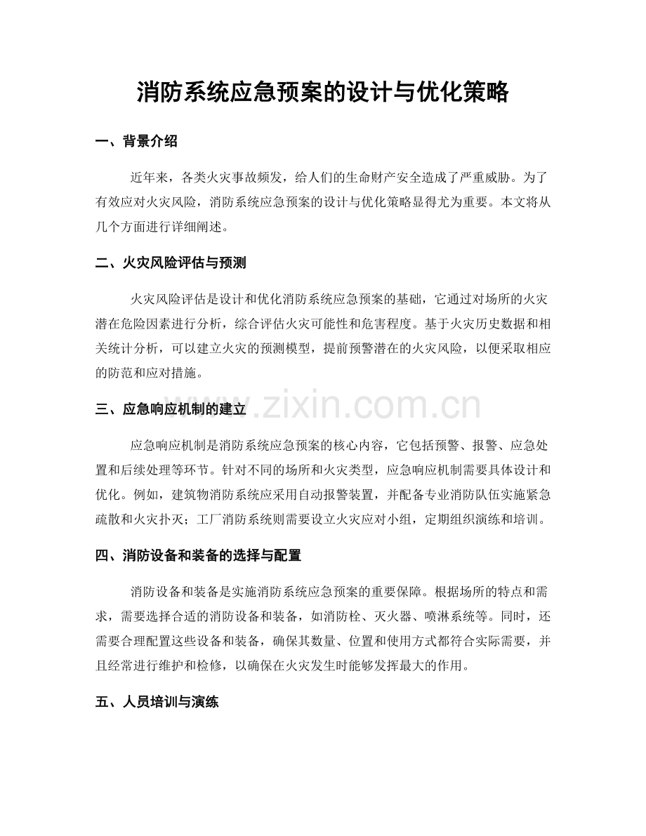 消防系统应急预案的设计与优化策略.docx_第1页