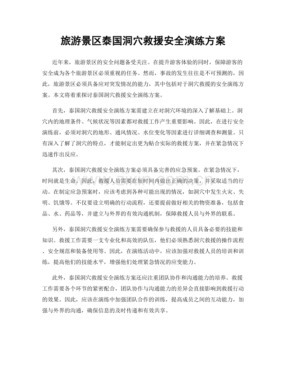 旅游景区泰国洞穴救援安全演练方案.docx_第1页