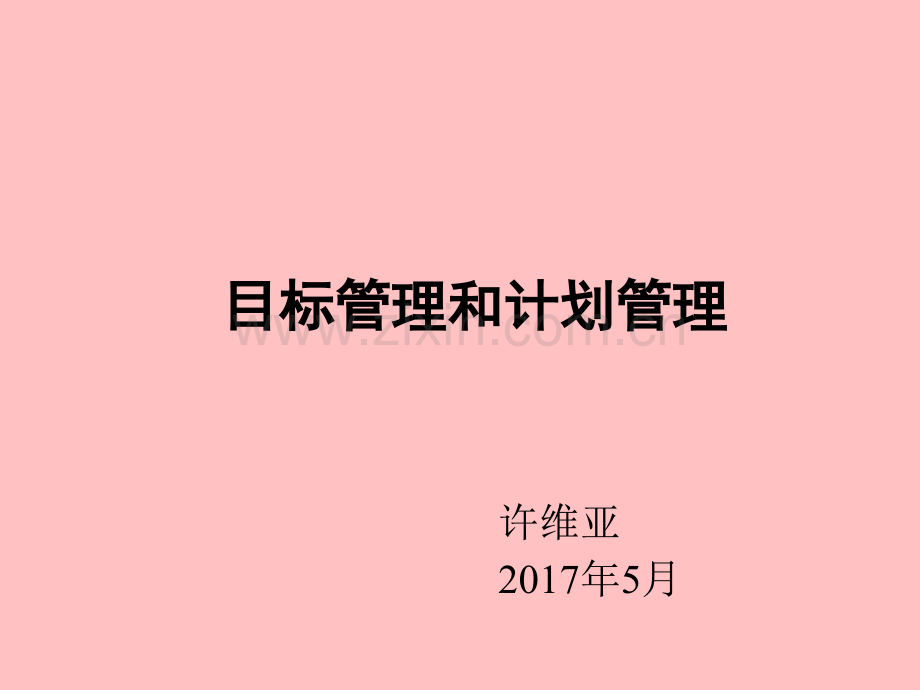 目标管理和计划管理.ppt_第1页