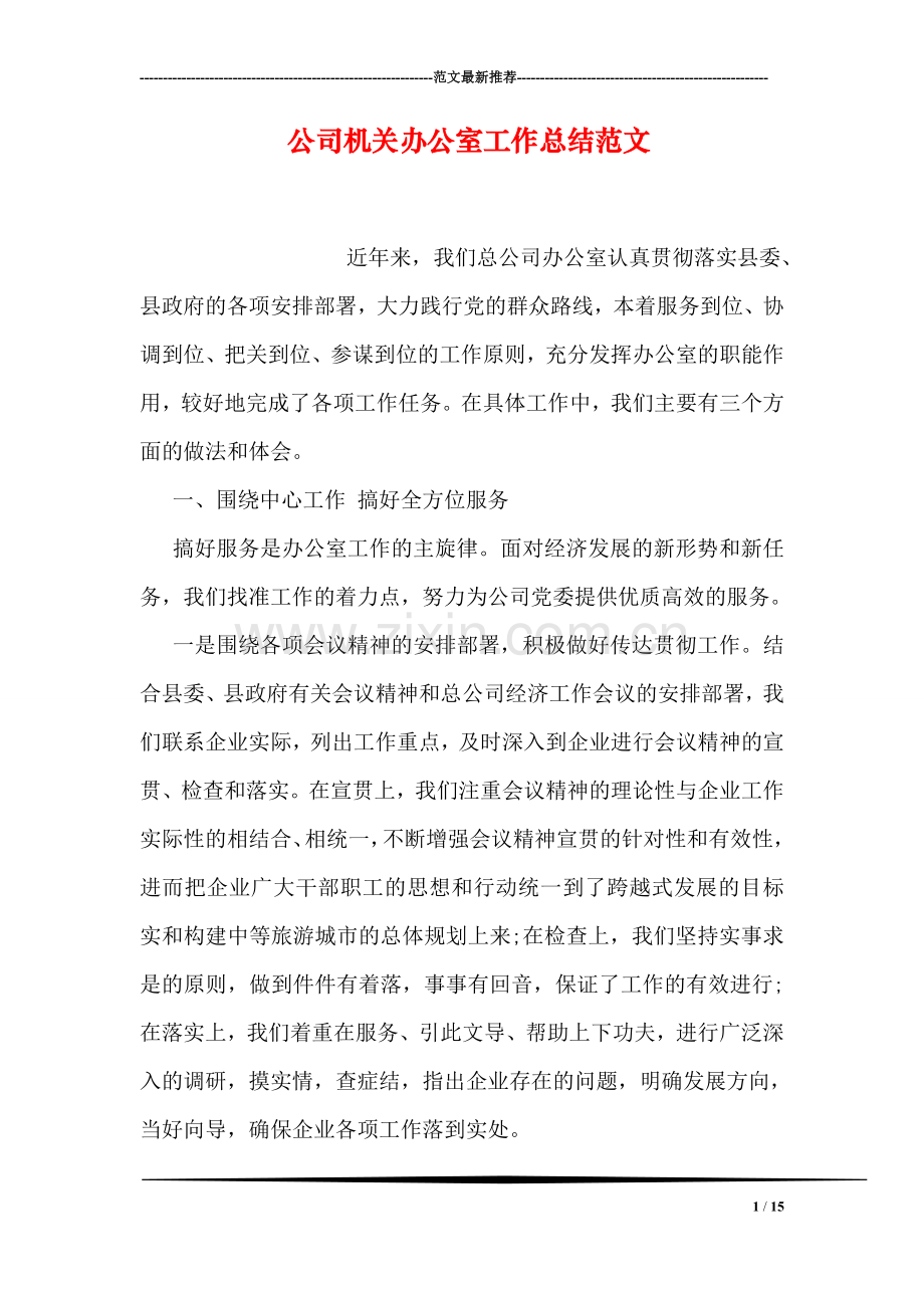公司机关办公室工作总结范文.doc_第1页