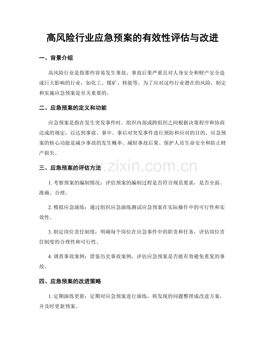 高风险行业应急预案的有效性评估与改进.docx_第1页