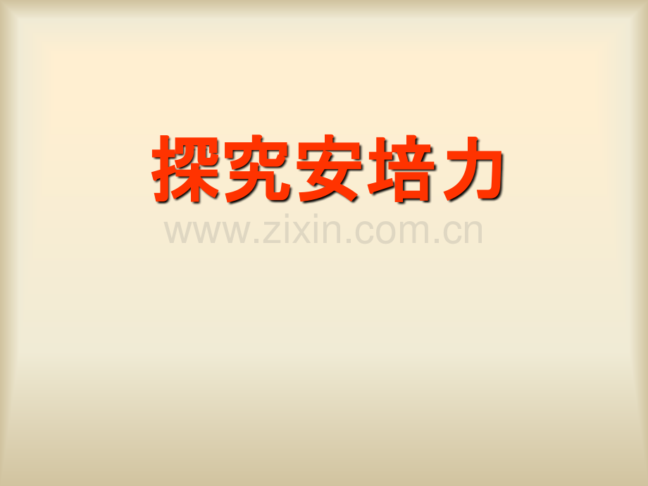 探究安培力(公开课).ppt_第1页