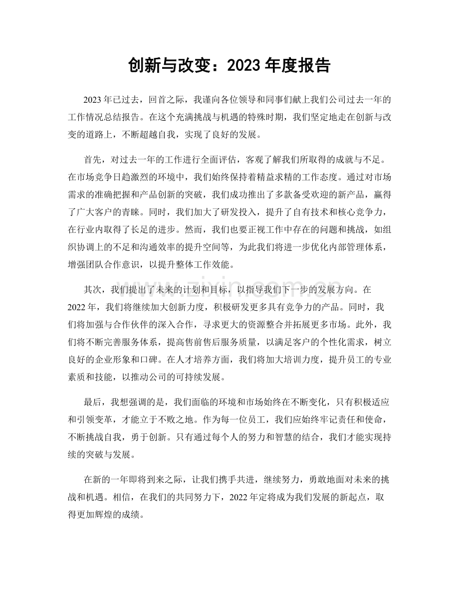 创新与改变：2023年度报告.docx_第1页