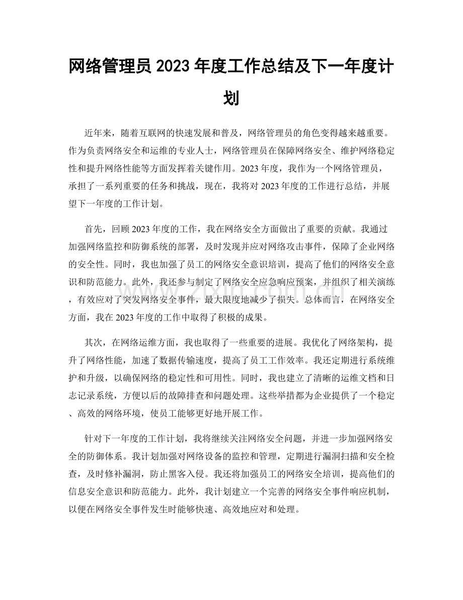 网络管理员2023年度工作总结及下一年度计划.docx_第1页