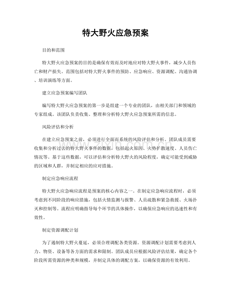 特大野火应急预案.docx_第1页