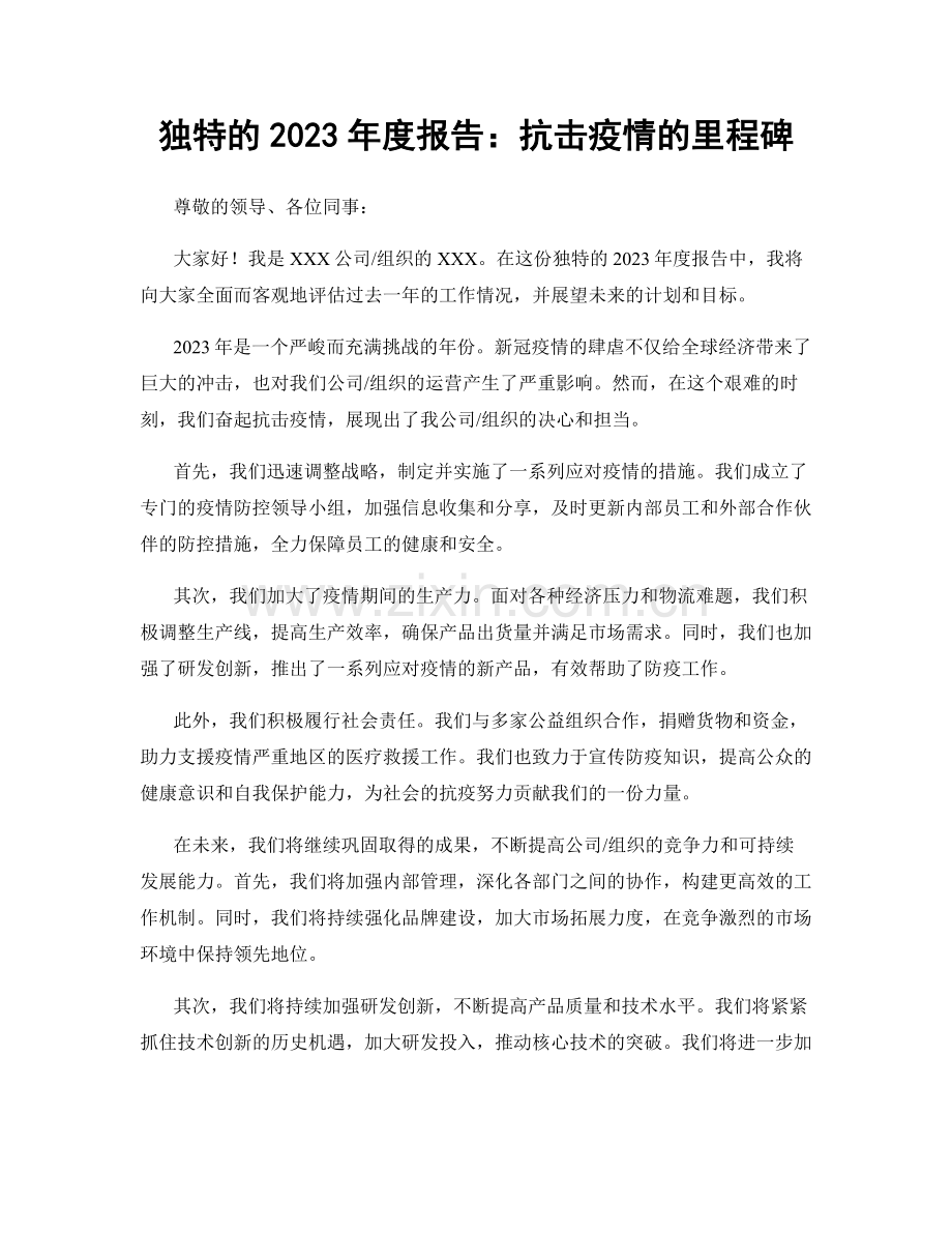 独特的2023年度报告：抗击疫情的里程碑.docx_第1页